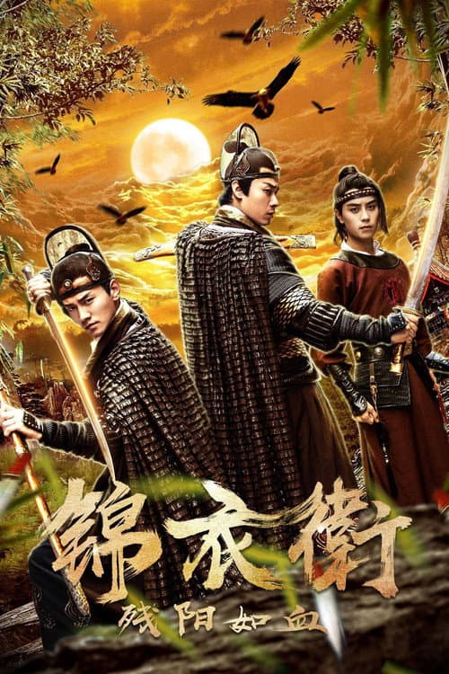 Постер: 锦衣卫之残阳如血