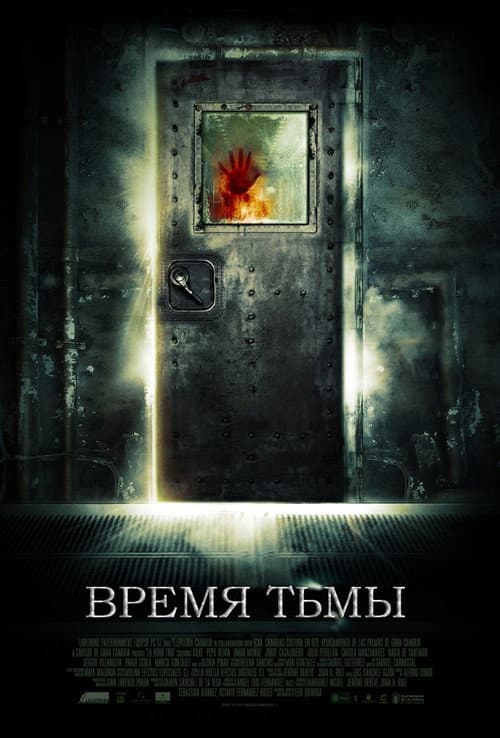 Постер: Время тьмы