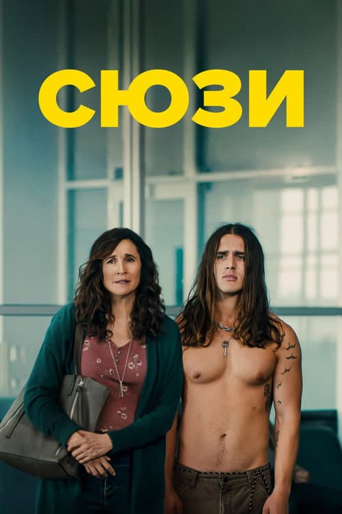 Постер: Сюзи