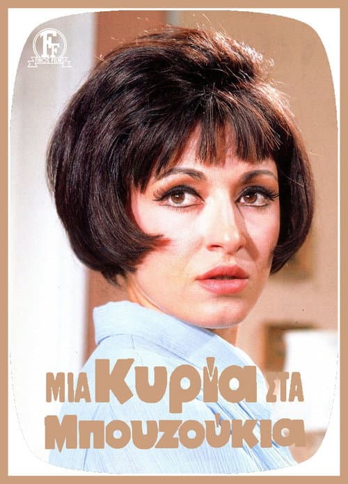 Постер: Μια Κυρία Στα Μπουζούκια