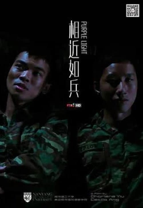 Постер: 相近如兵