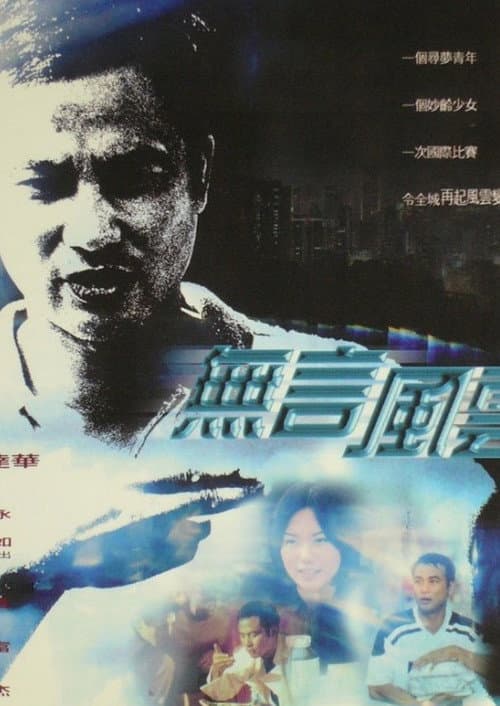 Постер: 無言風雲