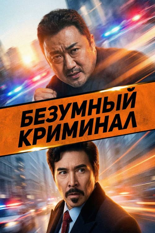 Постер: Безумный криминал