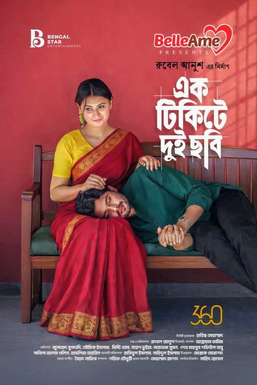 Постер: এক টিকিটে দুই ছবি