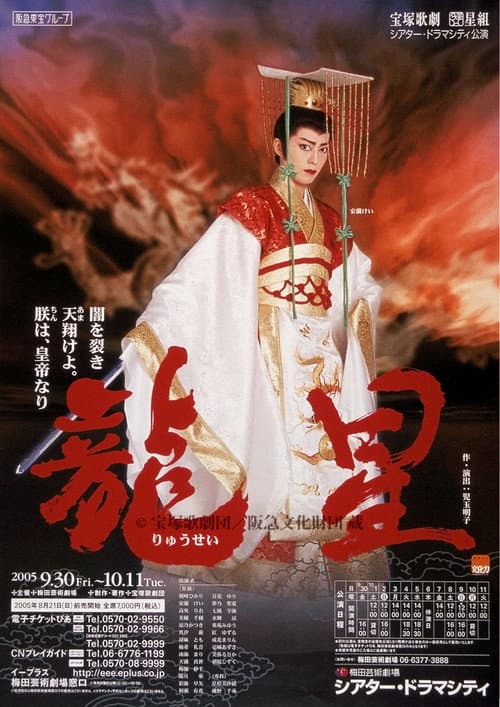 Постер: 龍星⎯闇を裂き天翔けよ。朕は、皇帝なり⎯