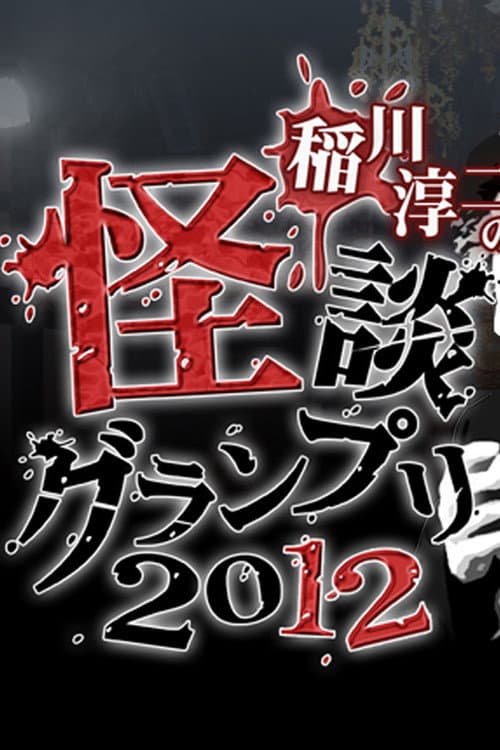 Постер: 稲川淳二の怪談グランプリ 2012