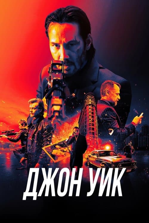 Постер: Джон Уик