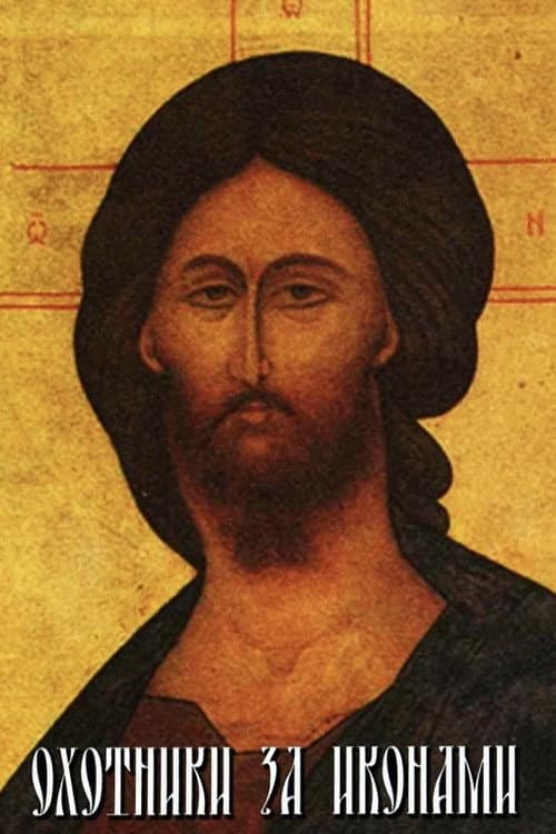 Постер: Охотники за иконами