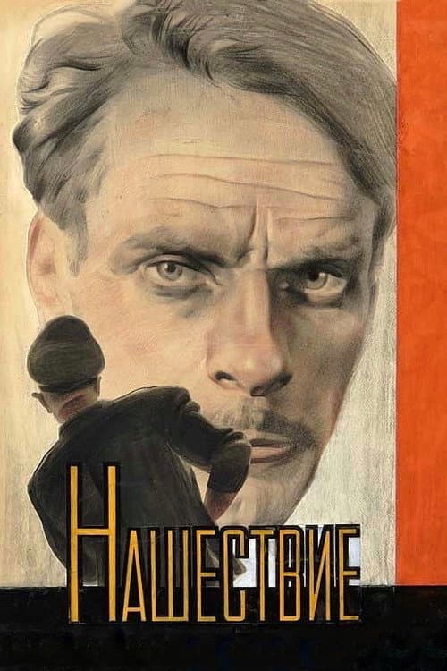 Постер: Нашествие