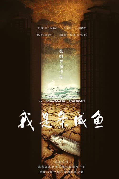 Постер: 我是条咸鱼