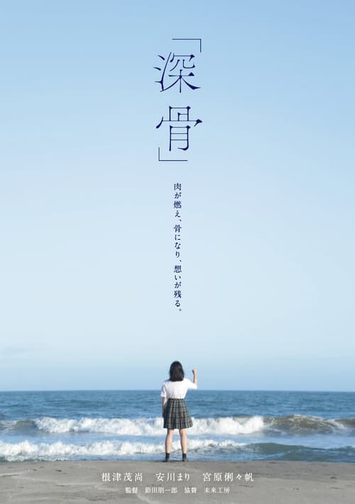 Постер: 深骨
