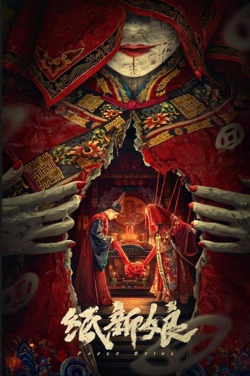 Постер: 纸新娘