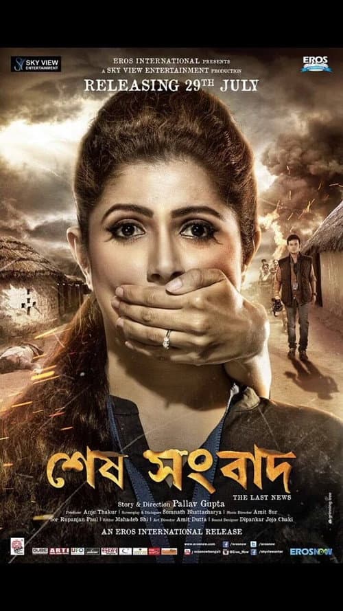 Постер: শেষ সংবাদ