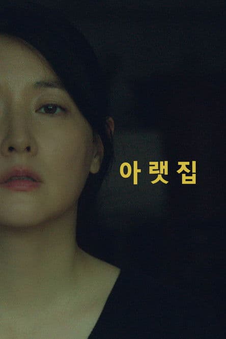 Постер: 아랫집