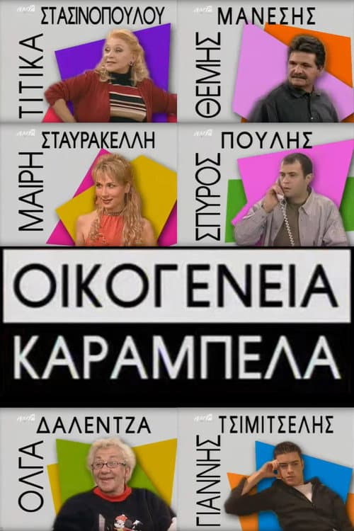 Постер: Οικογένεια Καράμπελα