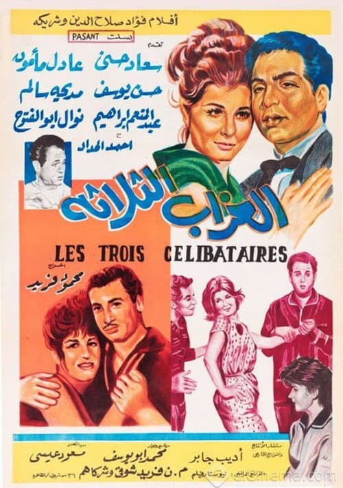 Постер: العزاب الثلاثة