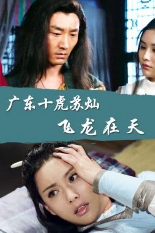 Постер: 广东十虎苏灿6：飞龙在天