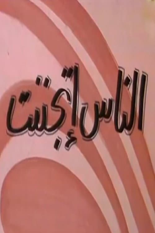 Постер: الناس إتجننت