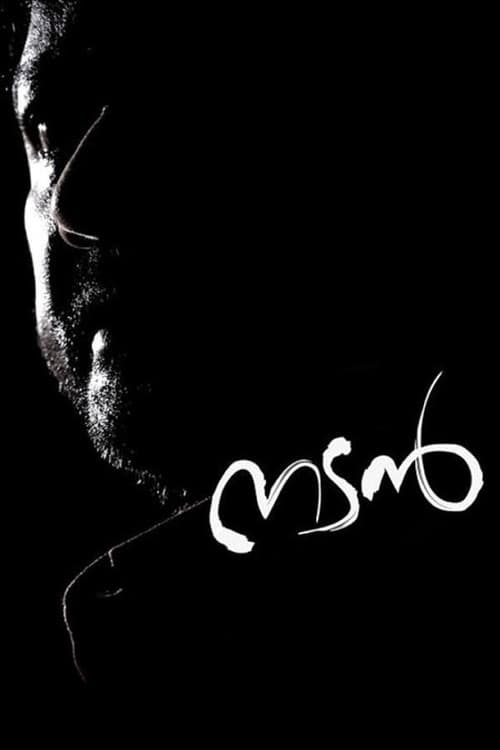 Постер: നടന്