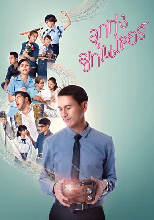 Постер: ลูกทุ่ง ซิกเนเจอร์