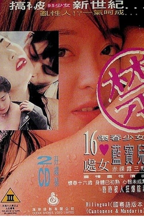 Постер: 吻狼之問題少女
