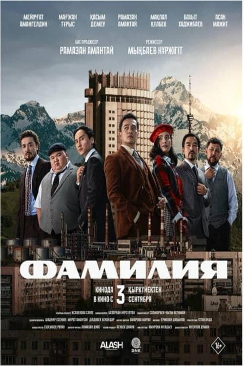 Постер: Фамилия
