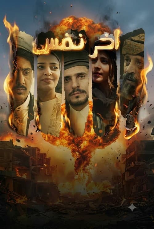 Постер: أخر نفس