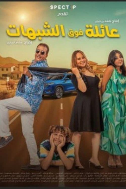 Постер: عائلة فوق الشبهات