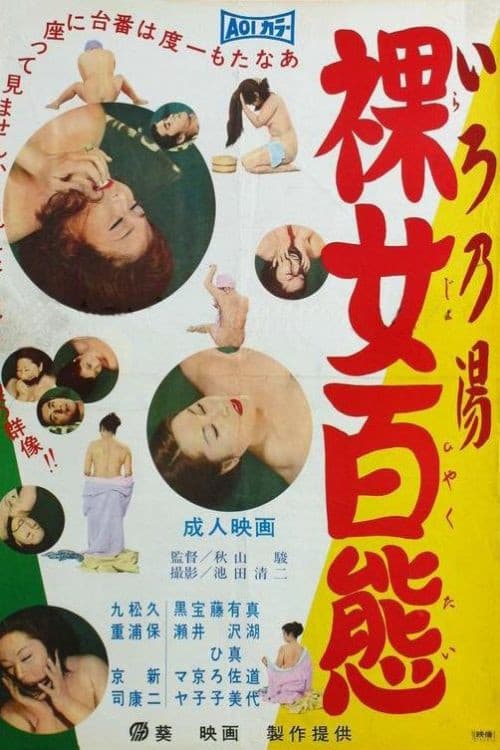 Постер: いろ乃湯 裸女百態