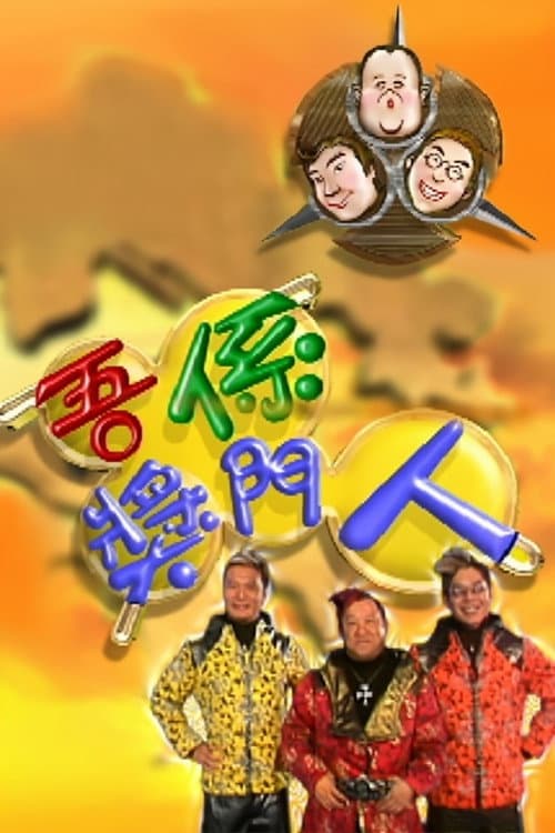 Постер: 吾係獎門人