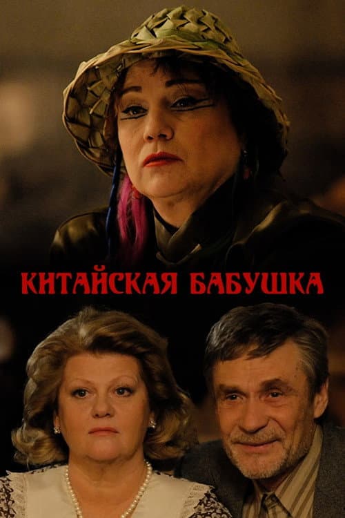 Постер: Китайская бабушка