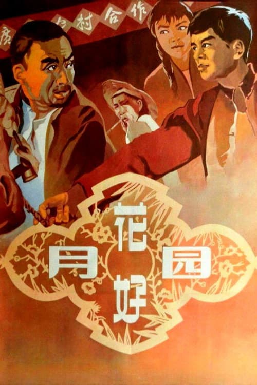 Постер: 花好月圆