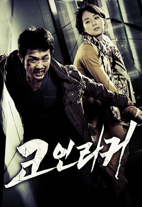 Постер: 코인라커