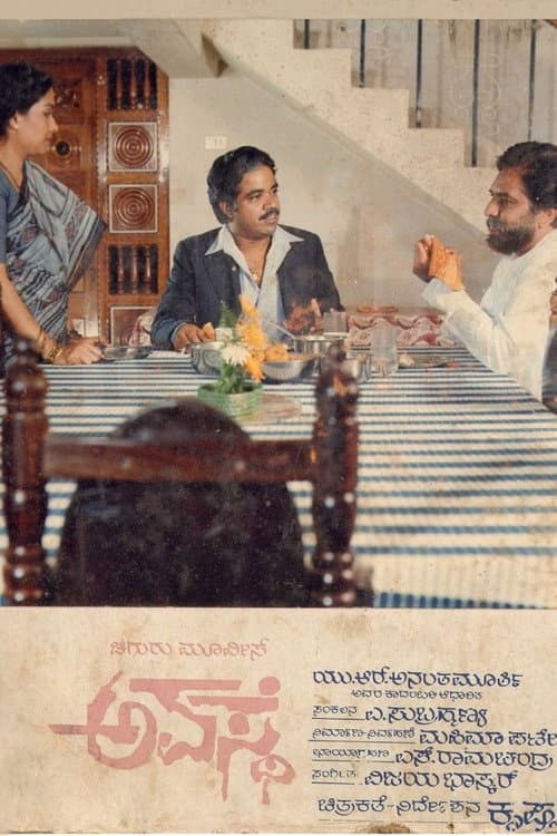 Постер: ಅವಸ್ಥೆ