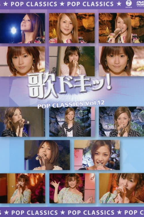 Постер: 歌ドキッ! POP CLASSICS Vol.12