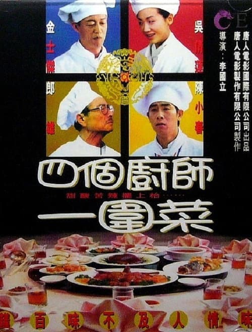 Постер: 四個廚師一圍菜