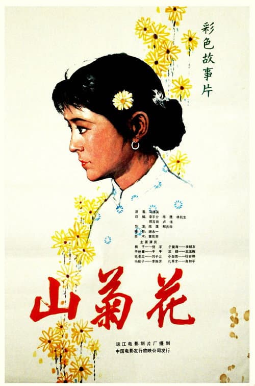 Постер: 山菊花