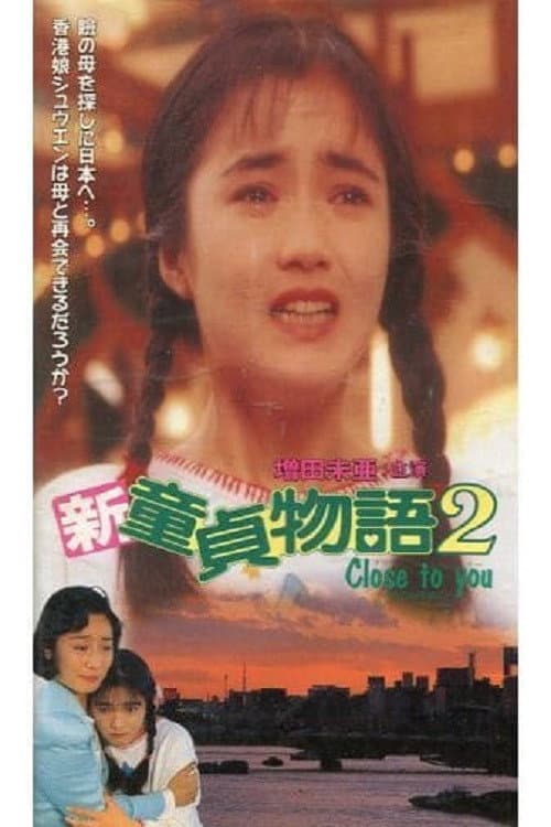 Постер: 新・童貞物語2Close to You