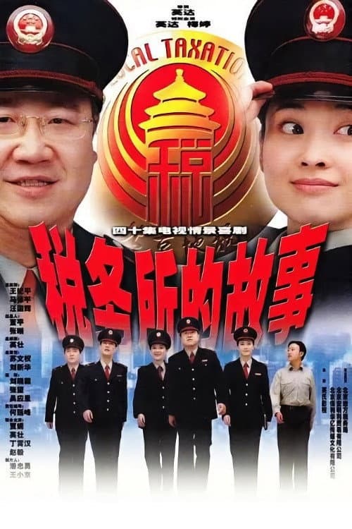 Постер: 税务所的故事