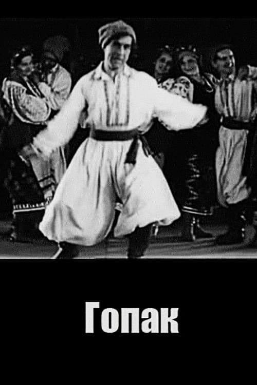 Постер: Гопак