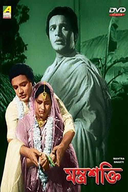 Постер: মন্ত্রশক্তি