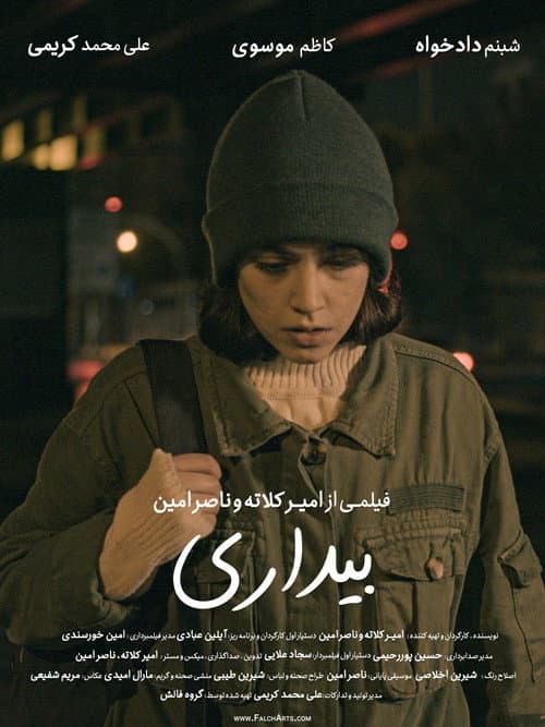 Постер: بیداری