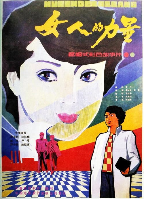 Постер: 女人的力量