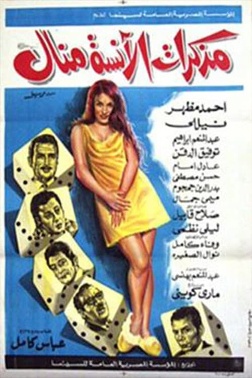 Постер: مذكرات الآنسة منال
