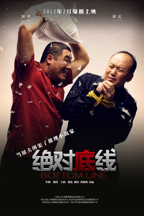 Постер: 绝对底线