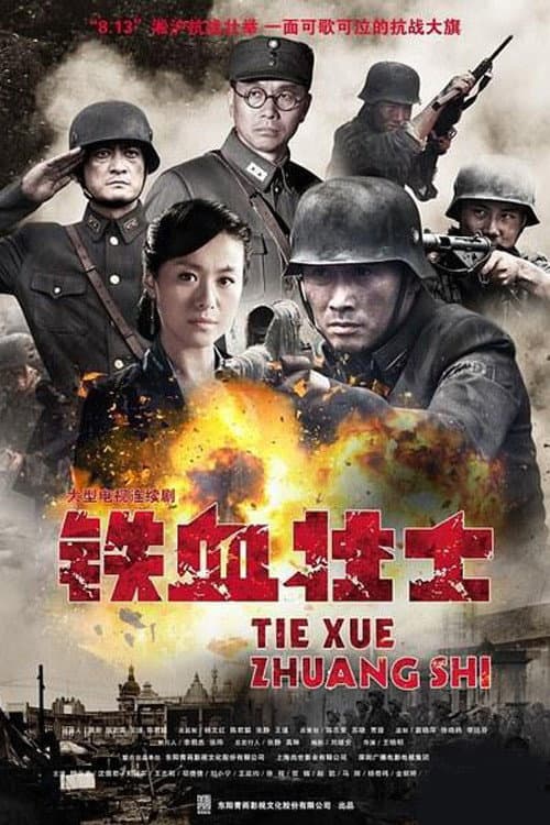 Постер: 铁血壮士