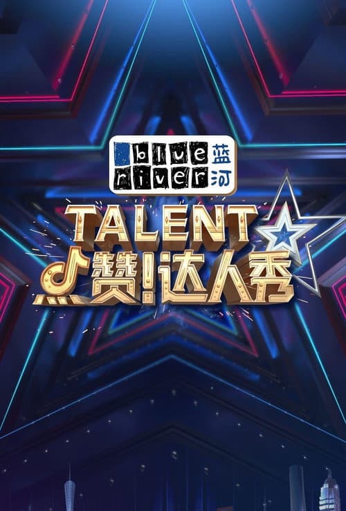 Постер: 点赞!达人秀