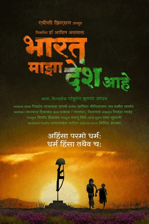 Постер: भारत माझा देश आहे