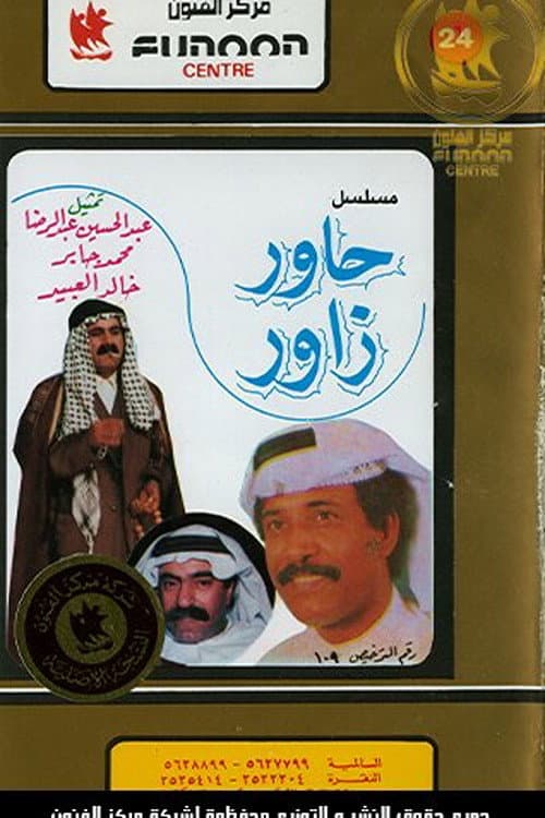 Постер: حاور زاور