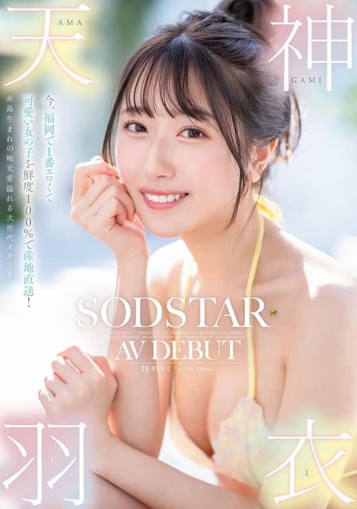Постер: 今、福岡で1番エロくて可愛い女の子を鮮度100％で産地直送！糸島生まれの地元愛溢れる次世代スター！ 天神羽衣 AV DEBUT